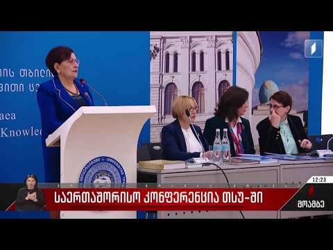 საერთაშორისო კონფერენცია თსუ-ში